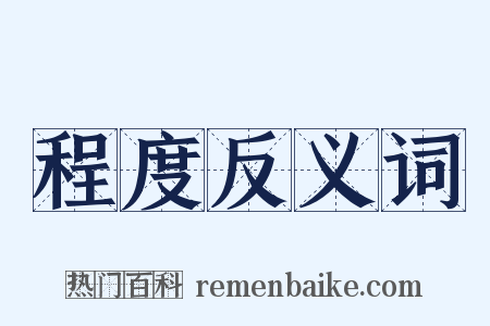 程度反义词是什么意思的图片